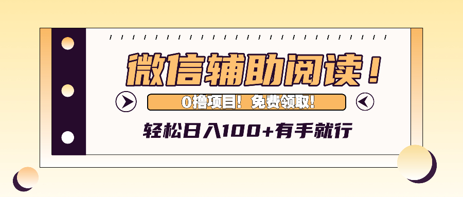 微信輔助閱讀，日入100+，0擼免費(fèi)領(lǐng)取。