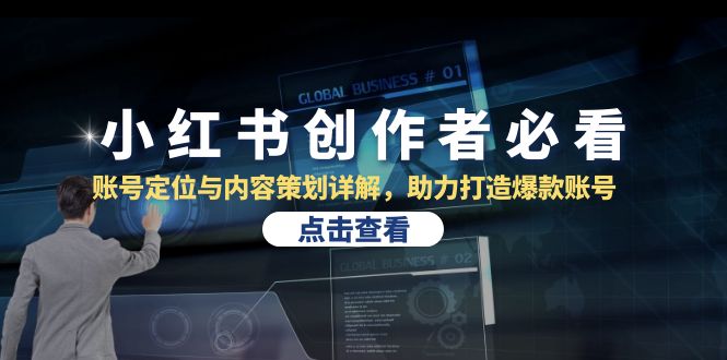 小紅書創(chuàng)作者必看：賬號(hào)定位與內(nèi)容策劃詳解，助力打造爆款賬號(hào)
