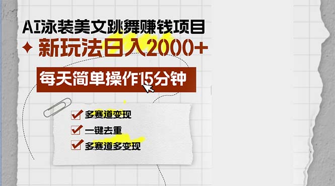 AI泳裝美女跳舞賺錢項目，新玩法，每天簡單操作15分鐘，多賽道變現(xiàn)，月…