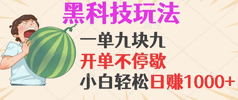 黑科技玩法，一單利潤9.9，一天輕松100單，日賺1000＋的項目，小白看完…
