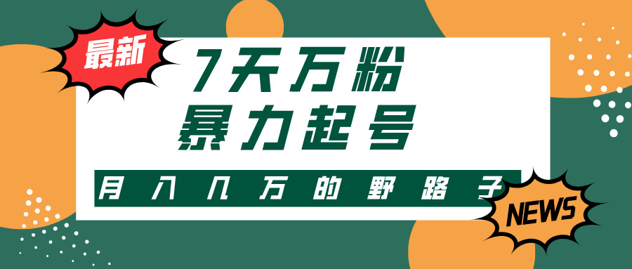 3-7天萬(wàn)粉，快手暴力起號(hào)，多種變現(xiàn)方式，新手小白秒上手，單月變現(xiàn)幾…