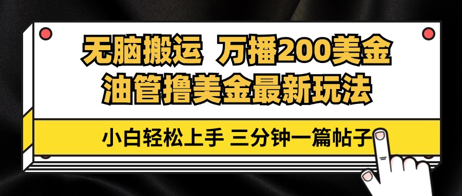 油管無腦搬運擼美金玩法教學，萬播200刀，三分鐘一篇帖子，小白輕松上手