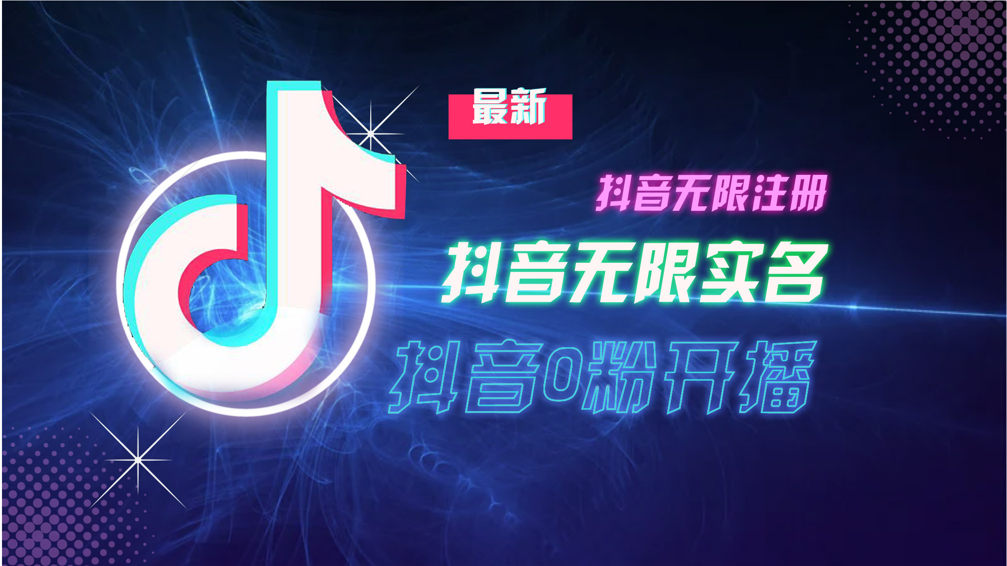 10月最新DY無(wú)限注冊(cè)、無(wú)限實(shí)名、0分開播技術(shù)，猛料純干貨