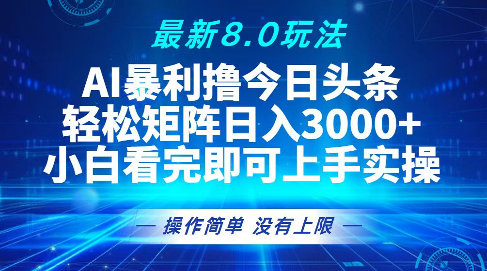 今日頭條最新8.0玩法，輕松矩陣日入3000+