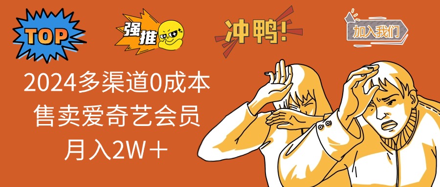 2024多渠道0成本售賣愛奇藝會員月入2W＋