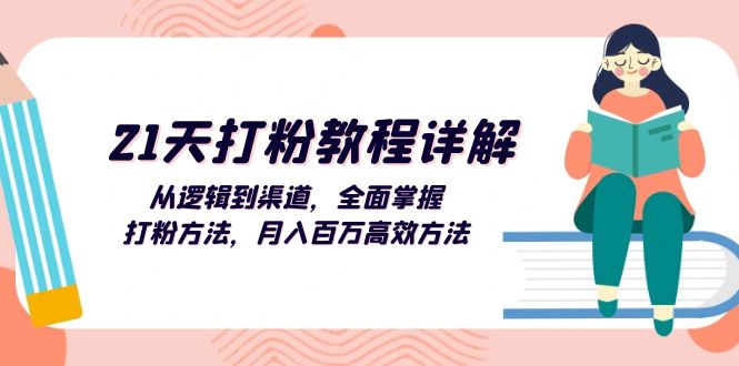 21天打粉教程詳解：從邏輯到渠道，全面掌握打粉方法，月入百萬(wàn)高效方法