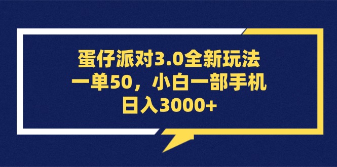 蛋仔派對(duì)3.0全新玩法，一單50，小白一部手機(jī)日入3000+