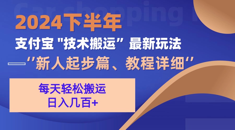 2024下半年支付寶“技術(shù)搬運(yùn)”最新玩法（新人起步篇）