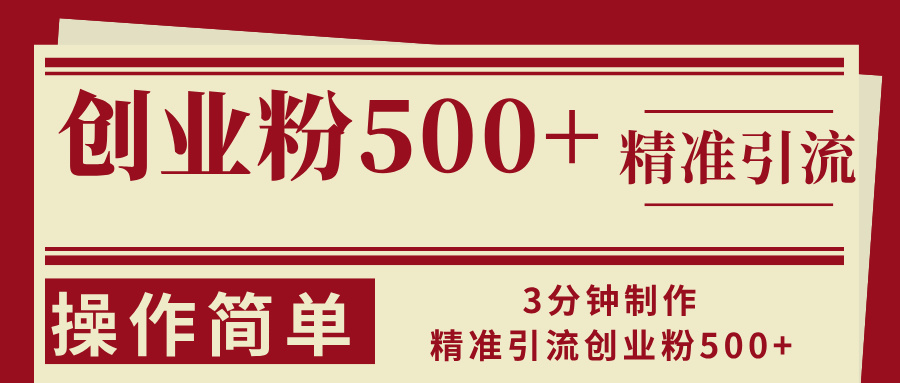 3分鐘制作精準(zhǔn)引流創(chuàng)業(yè)粉500+操作簡單