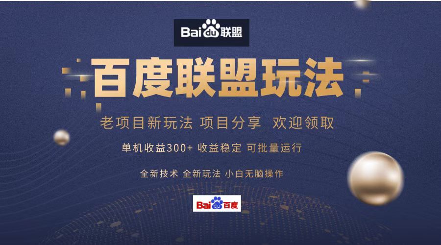 百度聯(lián)盟 單機(jī)300+課程分享 小白可無(wú)腦操作
