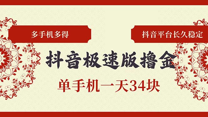 抖音極速版擼金 單手機一天34塊 多手機多得 抖音平臺長期穩(wěn)定