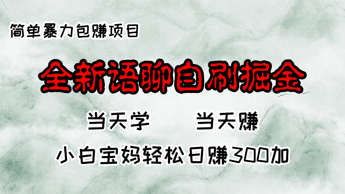 全新語(yǔ)聊自刷掘金項(xiàng)目，當(dāng)天見(jiàn)收益，小白寶媽每日輕松包賺300+