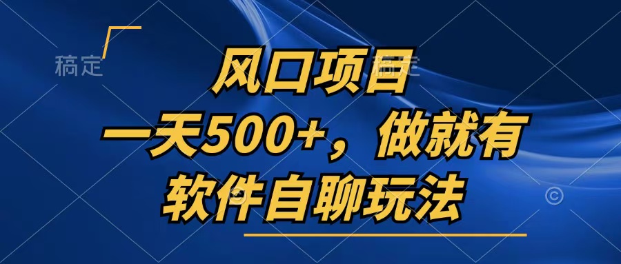 一天500+，只要做就有，軟件自聊玩法