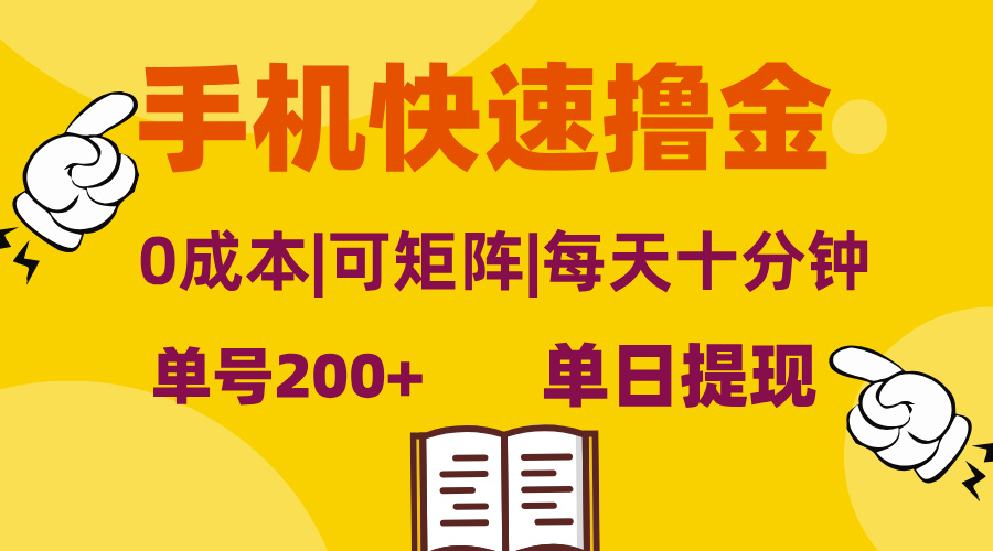 手機快速擼金，單號日賺200+，可矩陣，0成本，當(dāng)日提現(xiàn)，無腦操作