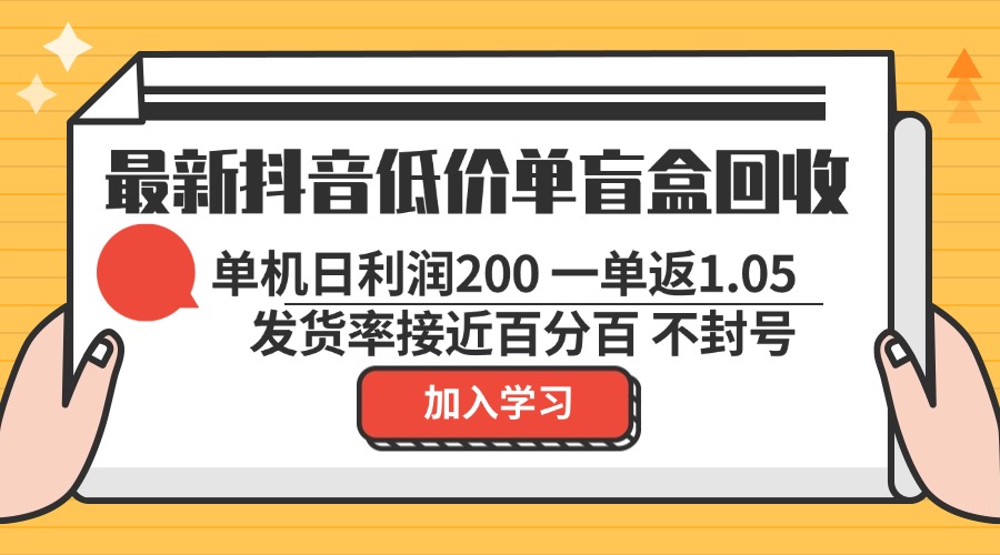 最新抖音低價(jià)單盲盒回收 一單1.05 單機(jī)日利潤(rùn)200 純綠色不封號(hào)