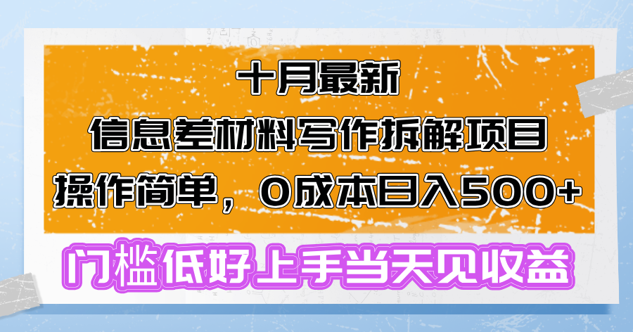 十月最新信息差材料寫作拆解項(xiàng)目操作簡單，0成本日入500+門檻低好上手…