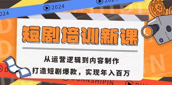 短劇培訓(xùn)新課：從運(yùn)營邏輯到內(nèi)容制作，打造短劇爆款，實(shí)現(xiàn)年入百萬