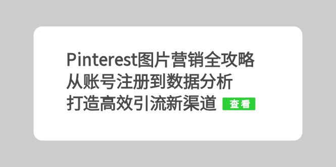 Pinterest圖片營(yíng)銷(xiāo)全攻略：從賬號(hào)注冊(cè)到數(shù)據(jù)分析，打造高效引流新渠道