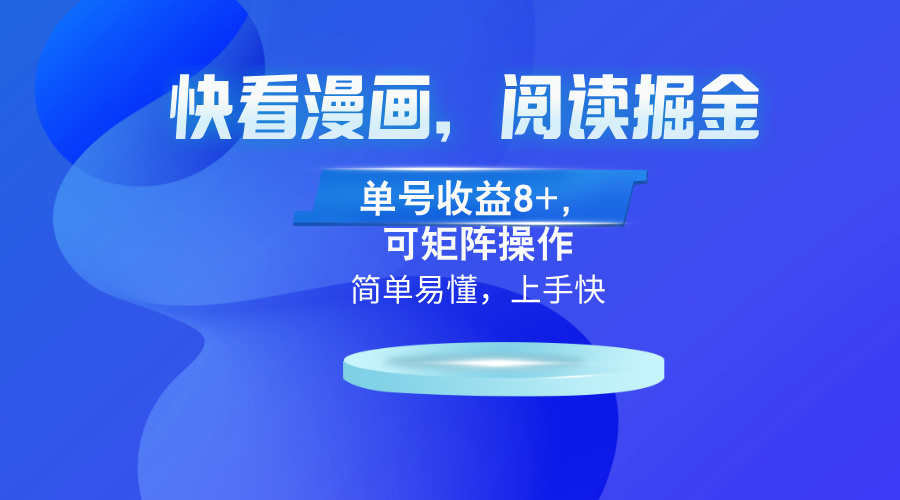 快看漫畫App，閱讀掘金，單號(hào)收益8+，可矩陣操作