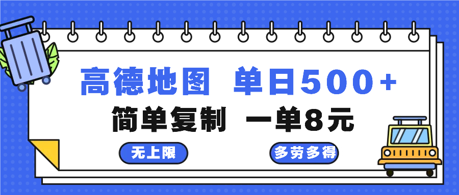高德地圖最新玩法 通過簡單的復制粘貼 每兩分鐘就可以賺8元 日入500+