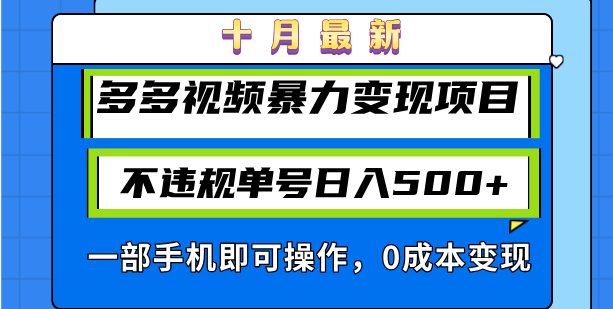 十月最新多多視頻暴力變現(xiàn)項(xiàng)目，不違規(guī)單號(hào)日入500+，一部手機(jī)即可操作…