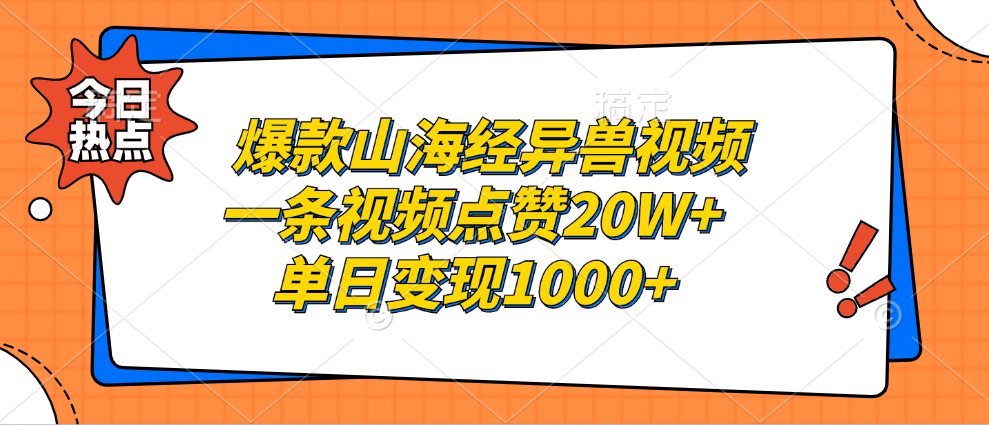爆款山海經(jīng)異獸視頻，一條視頻點(diǎn)贊20W+，單日變現(xiàn)1000+
