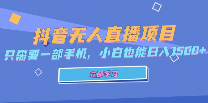 抖音無人直播項(xiàng)目，只需要一部手機(jī)，小白也能日入1500+