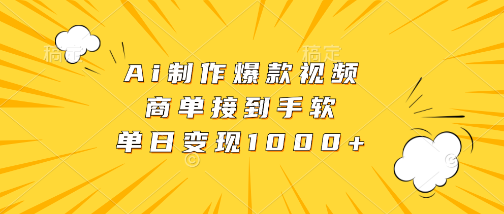 Ai制作爆款視頻，商單接到手軟，單日變現1000+