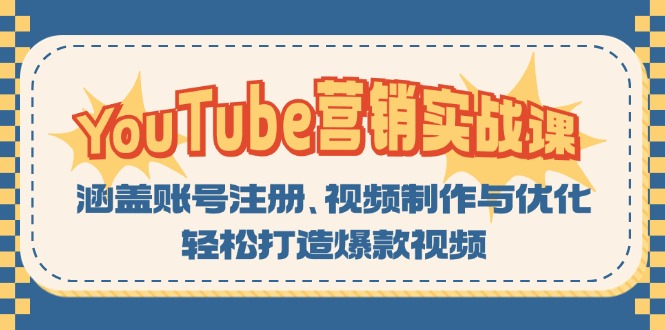YouTube-營銷實戰(zhàn)課：涵蓋賬號注冊、視頻制作與優(yōu)化，輕松打造爆款視頻