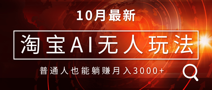 淘寶AI無人直播玩法，不用出境制作素材，不違規(guī)不封號(hào)，月入30000+
