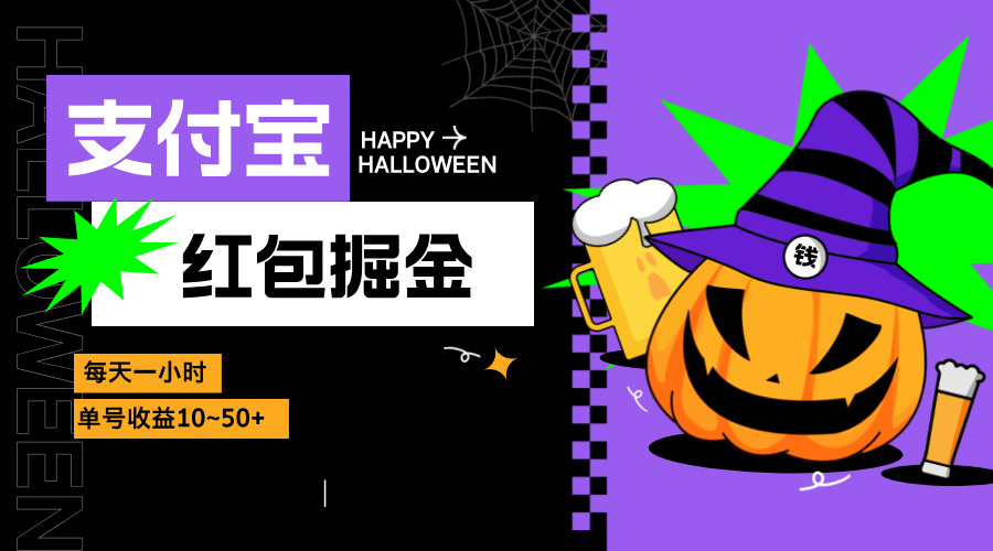 支付寶紅包掘金，每天1小時(shí)，單號(hào)收益10~50+