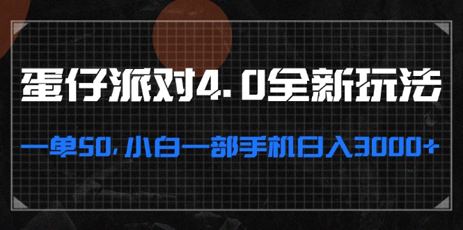 蛋仔派對(duì)4.0全新玩法，一單50，小白一部手機(jī)日入3000+