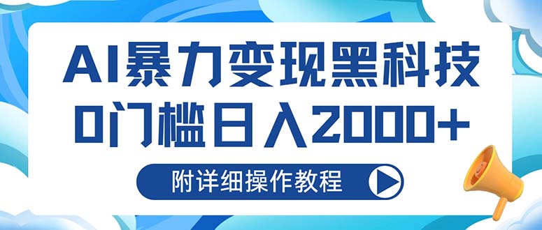 AI暴力變現(xiàn)黑科技，0門檻日入2000+（附詳細操作教程）