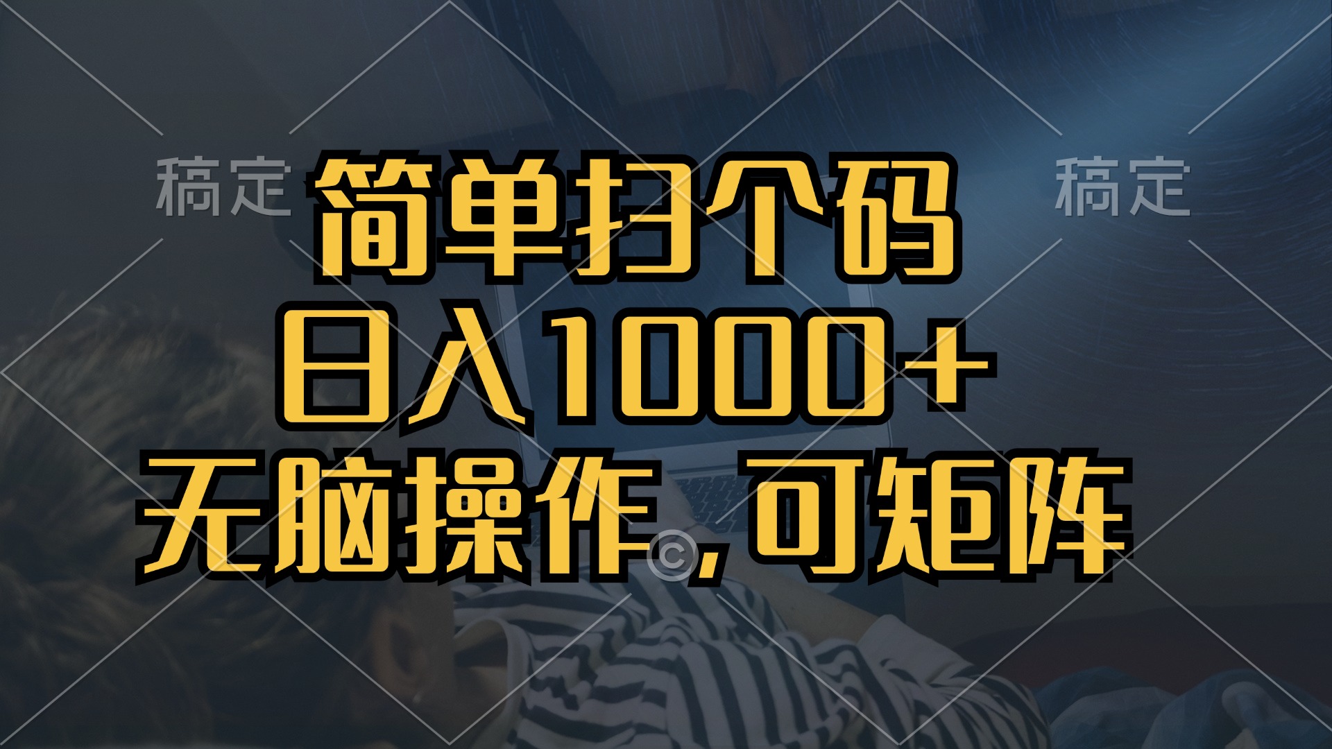 簡單掃個(gè)碼，日入1000+，單機(jī)30，做就有，可矩陣，無腦操作