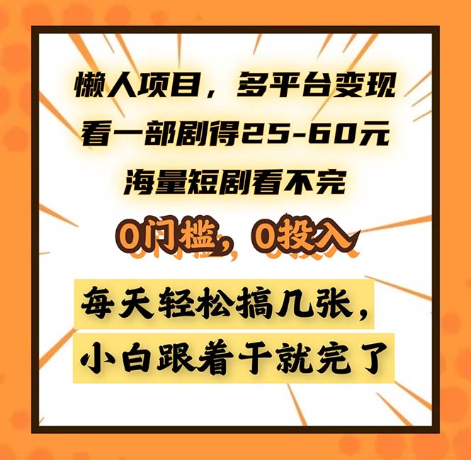 懶人項(xiàng)目，多平臺變現(xiàn)，看一部劇得25~60，海量短劇看不完，0門檻，0投…