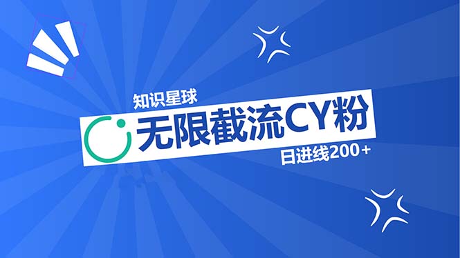 知識(shí)星球無限截流CY粉首發(fā)玩法，精準(zhǔn)曝光長尾持久，日進(jìn)線200+