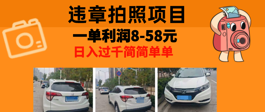 最強(qiáng)副業(yè)，違章拍照，一單利潤(rùn)8-58元，全國(guó)大小城市都可做