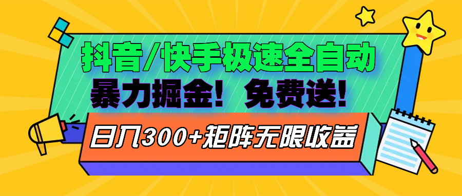抖音/快手極速版全自動(dòng)掘金  免費(fèi)送玩法