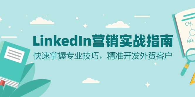 LinkedIn 營銷實戰(zhàn)指南：快速掌握專業(yè)技巧，精準(zhǔn)開發(fā)外貿(mào)客戶