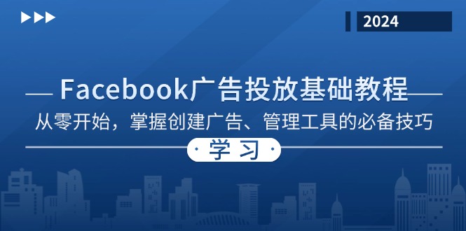 Facebook 廣告投放基礎(chǔ)教程：從零開始，掌握創(chuàng)建廣告、管理工具的必備技巧