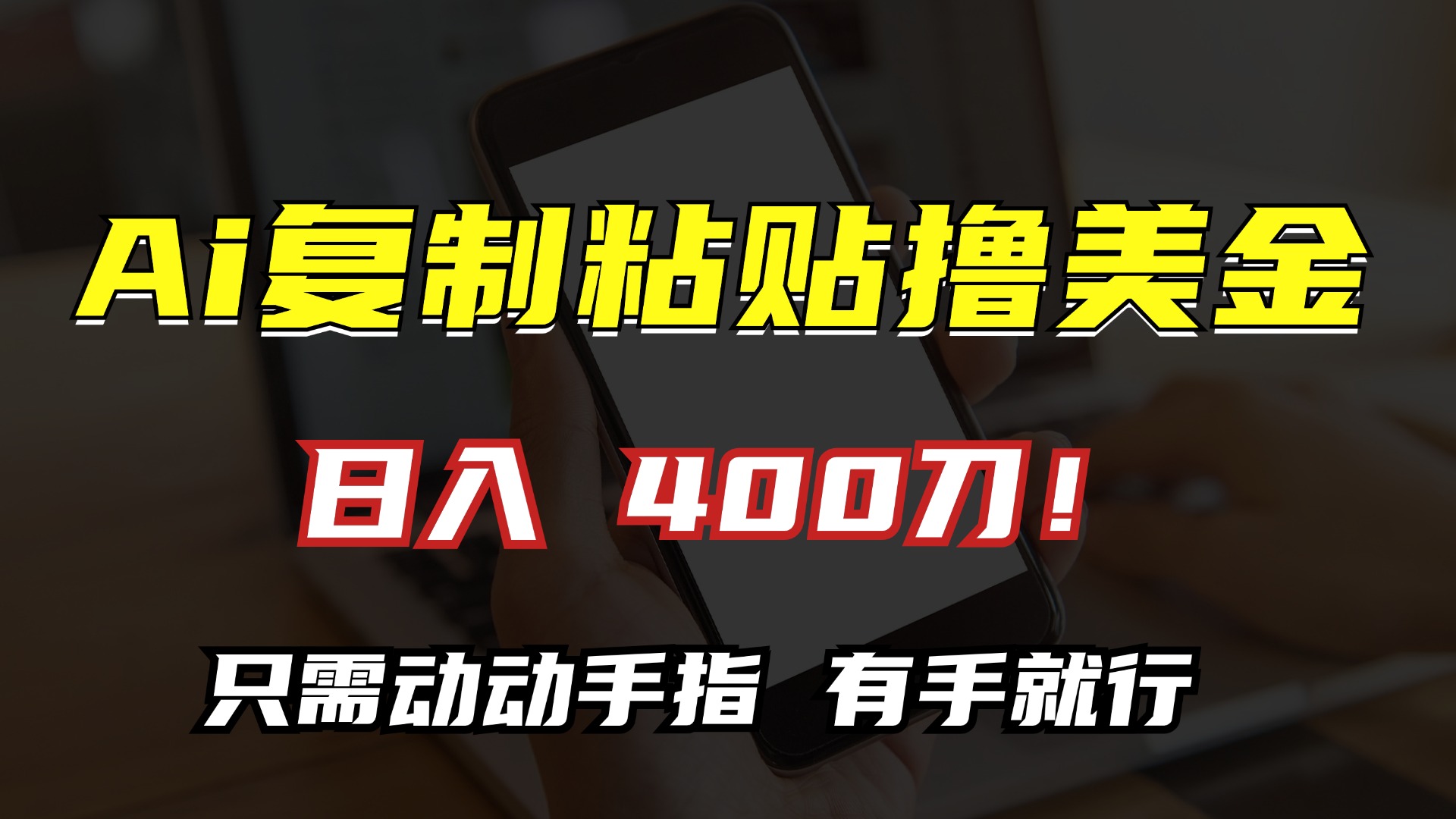 AI復制粘貼擼美金，日入400刀！只需動動手指，小白無腦操作