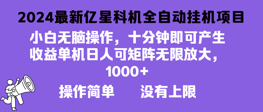 2024最新億星科技項目，小白無腦操作，可無限矩陣放大，單機日入1…