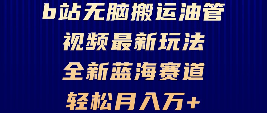 B站無腦搬運油管視頻最新玩法，輕松月入過萬，小白輕松上手，全新藍(lán)海賽道