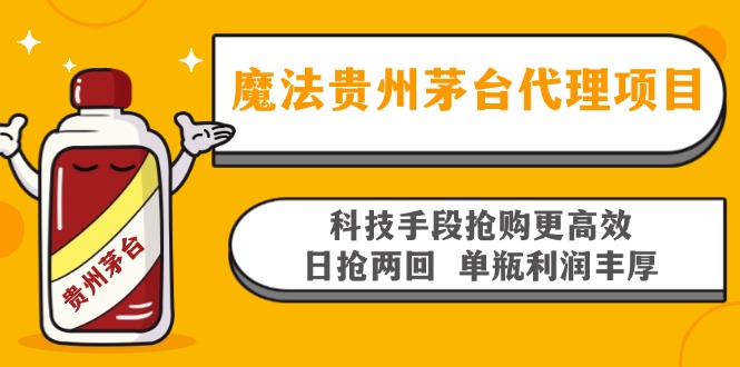 魔法貴州茅臺代理項目，科技手段搶購更高效，日搶兩回單瓶利潤豐厚，回…