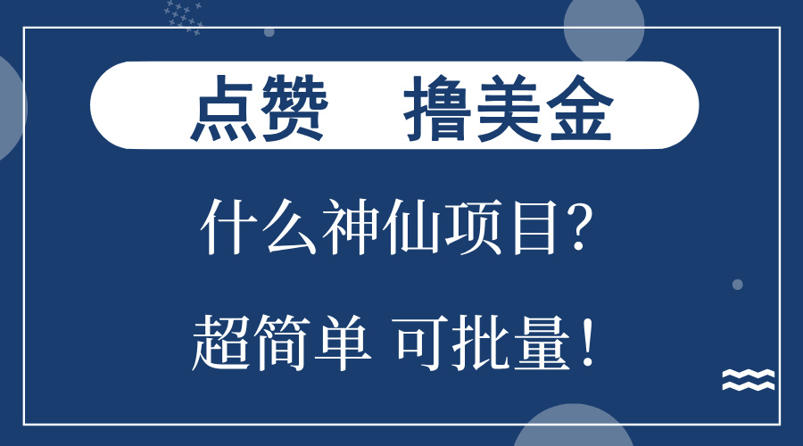 點(diǎn)贊就能擼美金？什么神仙項(xiàng)目？單號(hào)一會(huì)狂擼300+，不動(dòng)腦，只動(dòng)手，可…
