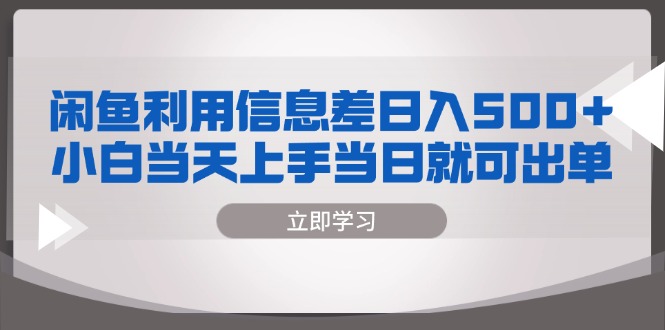 閑魚利用信息差 日入500+  小白當(dāng)天上手 當(dāng)日就可出單