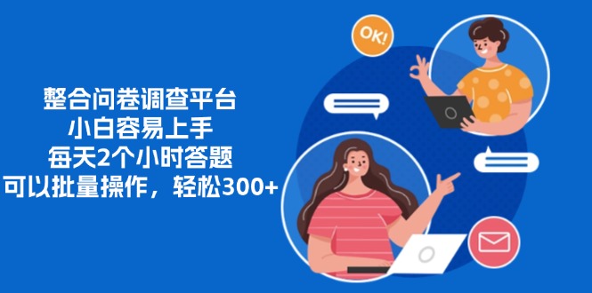 整合問卷調(diào)查平臺，小白容易上手，每天2個小時答題，可以批量操作，輕…