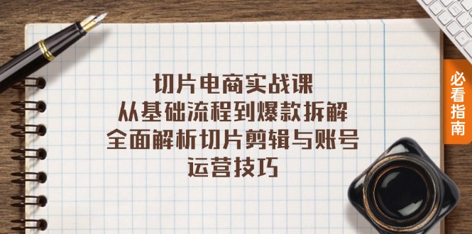 切片電商實(shí)戰(zhàn)課：從基礎(chǔ)流程到爆款拆解，全面解析切片剪輯與賬號(hào)運(yùn)營技巧