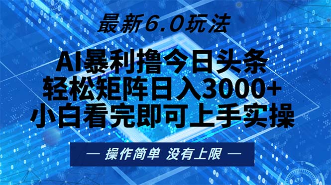 今日頭條最新6.0玩法，輕松矩陣日入2000+
