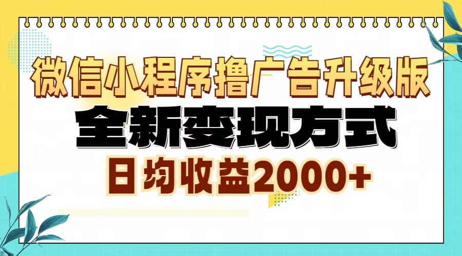 微信小程序擼廣告升級(jí)版，全新變現(xiàn)方式，日均收益2000+